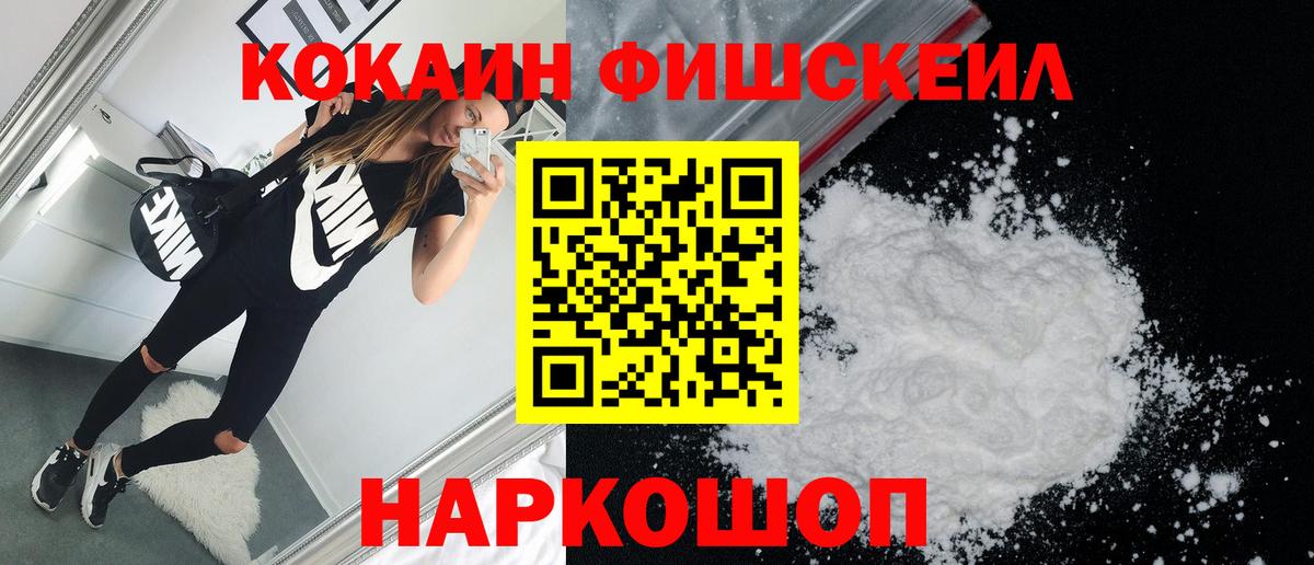 Ивантеевка  КОКАИН FishScale  Вход с VPN  COCAIN  Кокаин 99% 