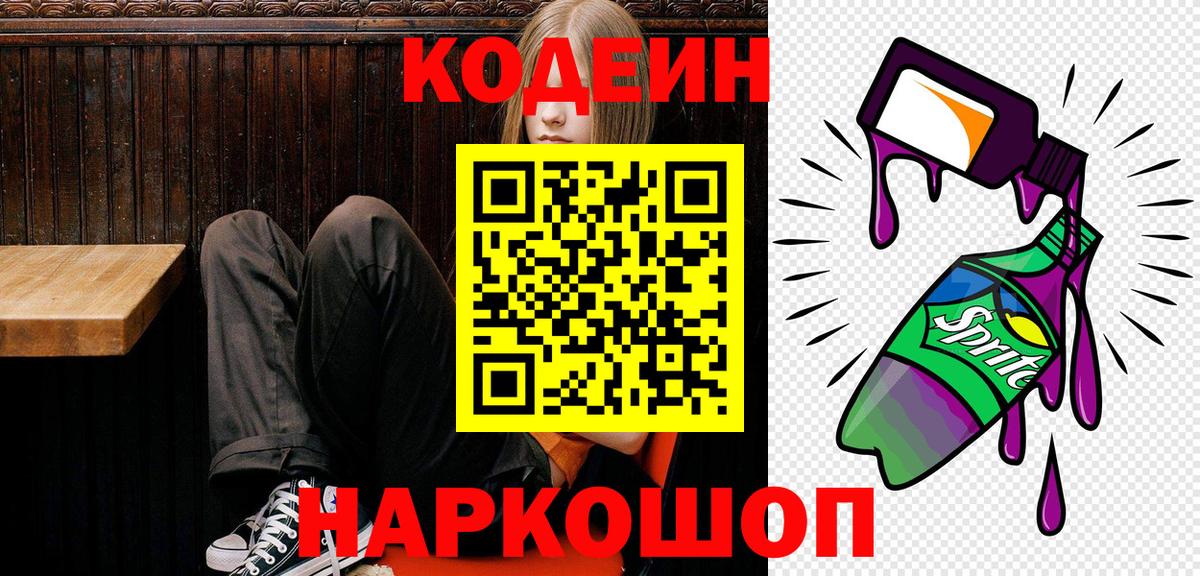Кодеин Purple Drank Ивантеевка